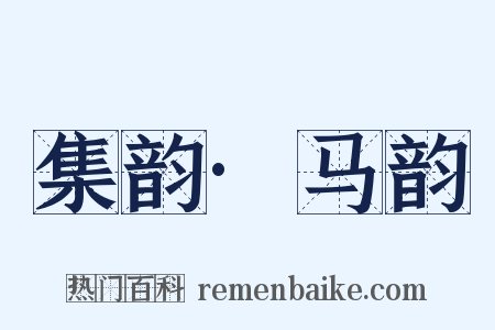 集韵·马韵是什么意思的图片